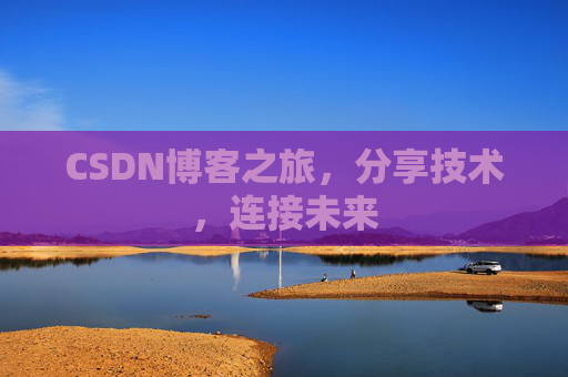 CSDN博客之旅，分享技术，连接未来
